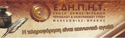Ένωση Δημοσιογράφων Περιοδικού και Ηλεκτρονικού Τύπου (Ε.ΔΗ.Π.Η.Τ) Μακεδονίας – Θράκης