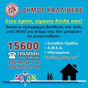 Καλλιθέα Βοήθεια στο Σπίτι 15600 Γραμμή Υποστήριξης