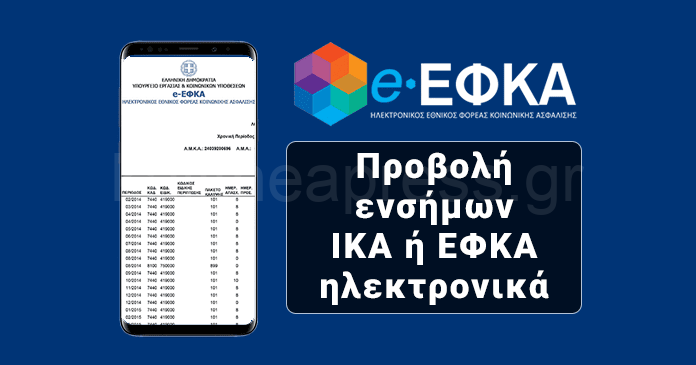 ensima-efka-ika-online-ft