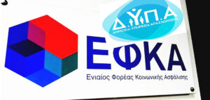 Πληρωμές e-ΕΦΚΑ και ΔΥΠΑ έως 2 Οκτωβρίου