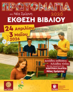 Πλατεία Νέας Σμύρνης: Έκθεση Βιβλίου μετατρέπει την πόλη σε κέντρο πολιτισμού και αναγνωστικής εμπειρίας