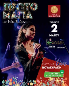 Η Παυλίνα Βουλγαράκη σε μεγάλη ανοιξιάτικη συναυλία στην Πλατεία Νέας Σμύρνης