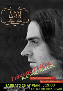 Ο Γιάννης Γλέζος σε μια βραδιά όπου η ποίησή του καθοδηγεί την μουσική του.”