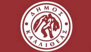 Δήμος Καλλιθέας: Τα 15 θέματα στο Δημοτικό Συμβούλιο της 21ης Απριλίου Live απο το Kalithea Radio- Παιδικοί σταθμοί, κοινωνικές παροχές και συνεργασία με την Εθνική Βιβλιοθήκη