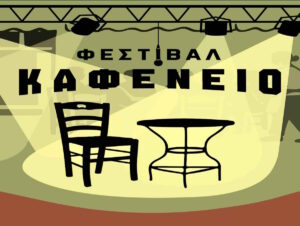 Το Φεστιβάλ Καφενείο φέρνει την παράδοση στο σήμερα: Δύο ημέρες γλεντιού στην καρδιά της Αθήνας