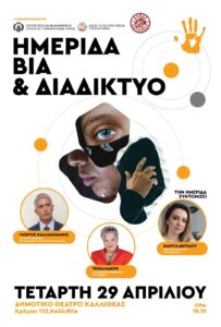 Ενημερωτική Ημερίδα: Η οικογένεια απέναντι στις σύγχρονες προκλήσεις: Διαδίκτυο, πρότυπα και ενδοοικογενειακή βία