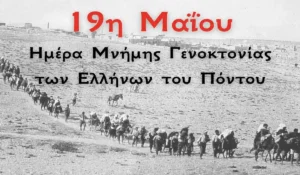 Εκδηλώσεις μνήμης σε όλη τη χώρα για τη Γενοκτονία των Ελλήνων του Πόντου – Το πρόγραμμα της 19ης Μαΐου