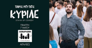 Δύο δυνατές βραδιές στη DOЯYPHOЯA: Stand-up και rock ’n’ roll ταξίδι στον χρόνο