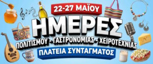 Πανελλήνιο Φεστιβάλ «Ημέρες Μελιού – Πολιτισμού – Γαστρονομίας & Χειροτεχνίας» στην Πλατεία Συντάγματος το 2026