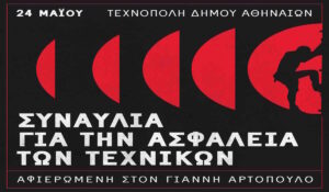 Συναυλία αλληλεγγύης στην Τεχνόπολη Δήμου Αθηναίων στη μνήμη του Γιάννη Αρτόπουλου