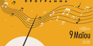 «Εαρινές Μελωδίες 2026» στον Δήμο Ελληνικού – Αργυρούπολης: Μια μεγάλη γιορτή χορωδιακής μουσικής και προσφοράς»