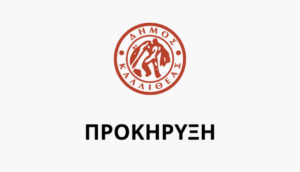 Προκήρυξη Συνοπτικού Μειοδοτικού Διαγωνισμού για Προμήθεια Μαρμάρων/Γρανιτών στο Δημοτικό Κοιμητήριο Καλλιθέας