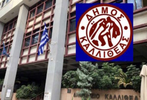 Δήμος Καλλιθέας: Αγνοεί τη διάταξη Βορίδη και ανοίγει δρόμο για μονιμοποίηση συμβασιούχων