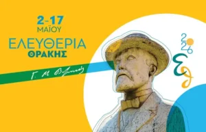 Κομοτηνή: Με κάθε επισημότητα ο εορτασμός των 106 Ελευθερίων – Δοξολογία, επιμνημόσυνη δέηση και κατάθεση στεφάνων