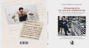 Κυκλοφορεί το βιβλίο «Γράμματα σε έναν Σμηνίτη» με ανέκδοτες επιστολές του Ντίνου Χριστιανόπουλου