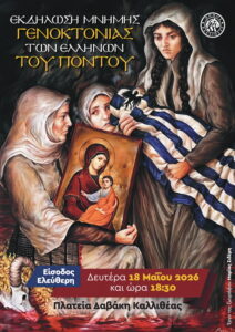 Η Καλλιθέα τιμά τη μνήμη του Ποντιακού Ελληνισμού: Μια συγκλονιστική εκδήλωση για τη Γενοκτονία στην Πλατεία Δαβάκη