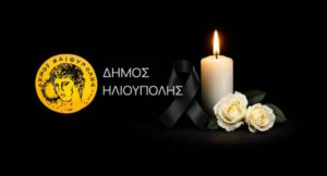 Νέο τριήμερο δημοτικό πένθος στην Ηλιούπολη μετά τον θάνατο και της δεύτερης 17χρονης