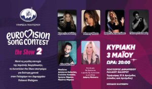 Παλαιό Φάληρο: «Eurovision Song Contest The Show 2» – Μια μεγάλη μουσική βραδιά στον Πολυχώρο του Δημαρχείου
