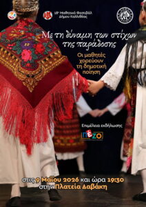 Δήμος Καλλιθέας : Το 18ο Μαθητικό Φεστιβάλ φέρνει στην Πλατεία Δαβάκη ένα εντυπωσιακό πανόραμα ελληνικής παράδοσης και νεανικής δημιουργίας