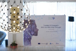 Ισχυρό μήνυμα για τη γυναικεία επιχειρηματικότητα στην ημερίδα του ΣυΔΝΑ StartUps