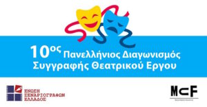Έναρξη 10ου Πανελλήνιου Διαγωνισμού Θεατρικού Έργου από την Ένωση Σεναριογράφων Ελλάδος και το Ίδρυμα Μιχάλης Κακογιάννης