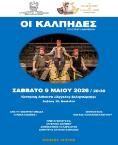 Μήνας Θεάτρου & Ελληνικού Λόγου «Ἐν ἀρχῇ ἦν ὁ Λόγος» – 7η χρονιά πολιτιστικής δημιουργίας