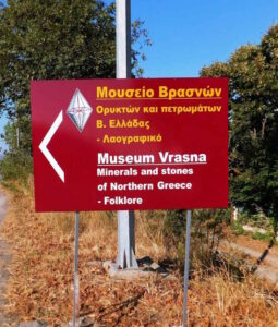Μουσείο Βρασνών: Ένας Ζωντανός Χώρος Γεωλογίας και Πολιτισμού