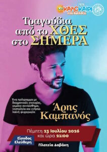 «Τραγούδια από το Χθες στο Σήμερα»: Ο Άρης Καμπανός στην Πλατεία Δαβάκη με ελεύθερη είσοδο