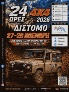 24 Ώρες 4Χ4 2026: Η μεγάλη δοκιμασία επιστρέφει στη Στερεά Ελλάδα – 800 χιλιόμετρα, χώμα, λάσπη και απόλυτη ακρίβεια