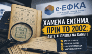 Χαμένα ένσημα πριν το 2002: Πώς τα αναζητούν οι ασφαλισμένοι του e-ΕΦΚΑ – Τι πρέπει να κάνουν