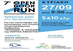 7ο Open Door Run: Άνοιξαν οι εγγραφές για τον φιλανθρωπικό αγώνα που ενώνει αθλητισμό και προσφορά