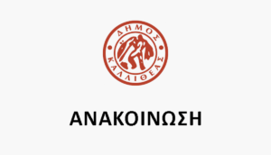 Δήμος Καλλιθέας: 63 προσλήψεις σχολικών καθαριστών και καθαριστριών – Ξεκίνησαν οι αιτήσεις