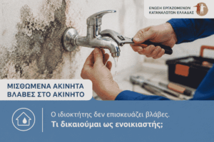Ο ιδιοκτήτης δεν επισκευάζει τις βλάβες; Τι δικαιούται να κάνει ο ενοικιαστής