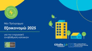 Τελευταία ημέρα για το «Εξοικονομώ» – Εκπνέει σήμερα η προθεσμία ολοκλήρωσης των έργων