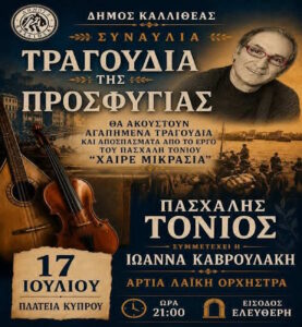 Ο Πασχάλης Τόνιος στην Καλλιθέα με τη συναυλία «Τραγούδια της Προσφυγιάς»