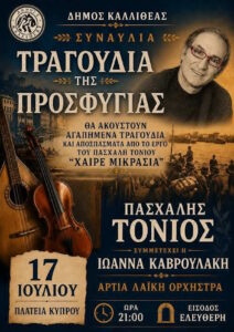 Ο Πασχάλης Τόνιος στην Καλλιθέα με τη συναυλία «Τραγούδια της Προσφυγιάς»