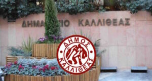 Δήμος Καλλιθέας: Πρόσκληση σε ειδική δημόσια δια ζώσης συνεδρίαση Για την Ανάδειξη Νέου Προεδρείου στο Δημοτικό Συμβούλιο και εκλογή Δημοτικής Επιτροπής