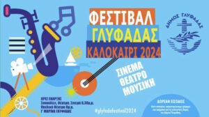 Φεστιβάλ Δήμου Γλυφάδας 2026: Δωρεάν συναυλίες, θέατρο, κινηματογράφος και δράσεις για όλη την οικογένεια