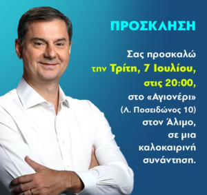 Χάρης Θεοχάρης: Συνάντηση με τους πολίτες στον Άλιμο σε καλοκαιρινό κλίμα