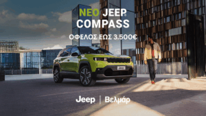 Νέο Jeep Compass: Όφελος έως 3.500€ και 8 χρόνια εργοστασιακή εγγύηση από τη Βελμάρ