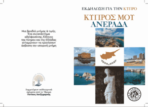 Η Καλλιθέα τιμά τη μνήμη της Κύπρου – Εκδήλωση για τα 52 χρόνια από την τουρκική εισβολή
