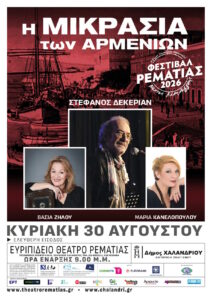 Η Μικρασία των Αρμενίων: Δύο πολιτισμοί συναντιούνται μέσα από τη μουσική και τη μνήμη