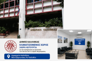 Καλλιθέα: Κλιματιζόμενος χώρος στο Δημαρχείο όλο το 24ωρο για την προστασία από τον καύσωνα