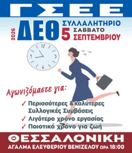 ΔΕΘ 2026: Η ΓΣΕΕ κατεβαίνει στη Θεσσαλονίκη με αιχμή μισθούς, συλλογικές συμβάσεις και εργασιακά δικαιώματα