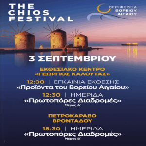 Η Χίος στο επίκεντρο της ναυτιλίας και του θαλάσσιου τουρισμού – Ισχυρό επιχειρηματικό πάνελ στο φεστιβάλ
