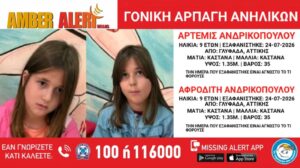 Γλυφάδα: Amber Alert για δίδυμες 9χρονες – Εξαφανίστηκαν στις 24 Ιουλίου