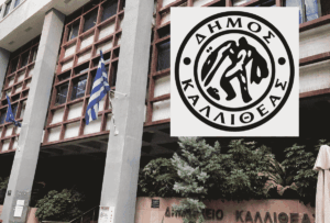 Καλλιθέα: Σε ειδική συνεδρίαση η λογοδοσία της Δημοτικής Αρχής – Στο επίκεντρο το έργο των τελευταίων τεσσάρων μηνών