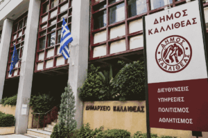 Καλλιθέα: 47 προσλήψεις καλλιτεχνικού και διδακτικού προσωπικού – Έως 27 Αυγούστου οι αιτήσεις