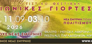 Ιωνικές Γιορτές 2026: Δέκα βραδιές πολιτισμού με μουσική και θέατρο στη Νέα Σμύρνη