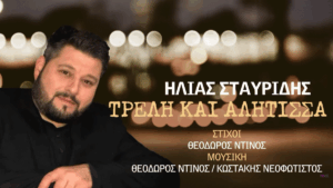 Ηλίας Σταυρίδης: Επιστρέφει μετά από τρία χρόνια με νέο δυναμικό ζεϊμπέκικο